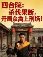 四合院：杀伐果断，开局众禽上刑场！
